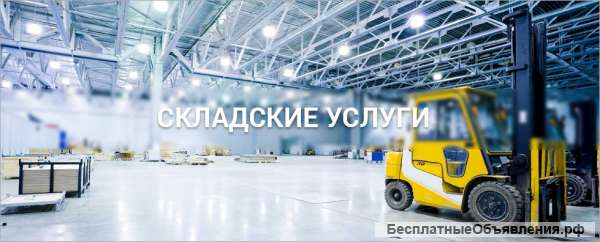 Складские услуги в г. Подольск(МО)
