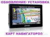 Ремонт и обновления GPS навигаторов (Toyota и Lexus)