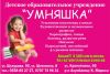 Детский сад "Умняшка"