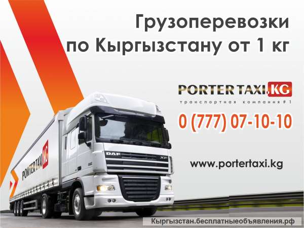 Грузоперевозки по Кыргызстану от 1кг
