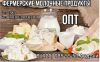 Фермерские молочные продукты
