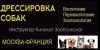 Дрессировка собак Франция-Россия
