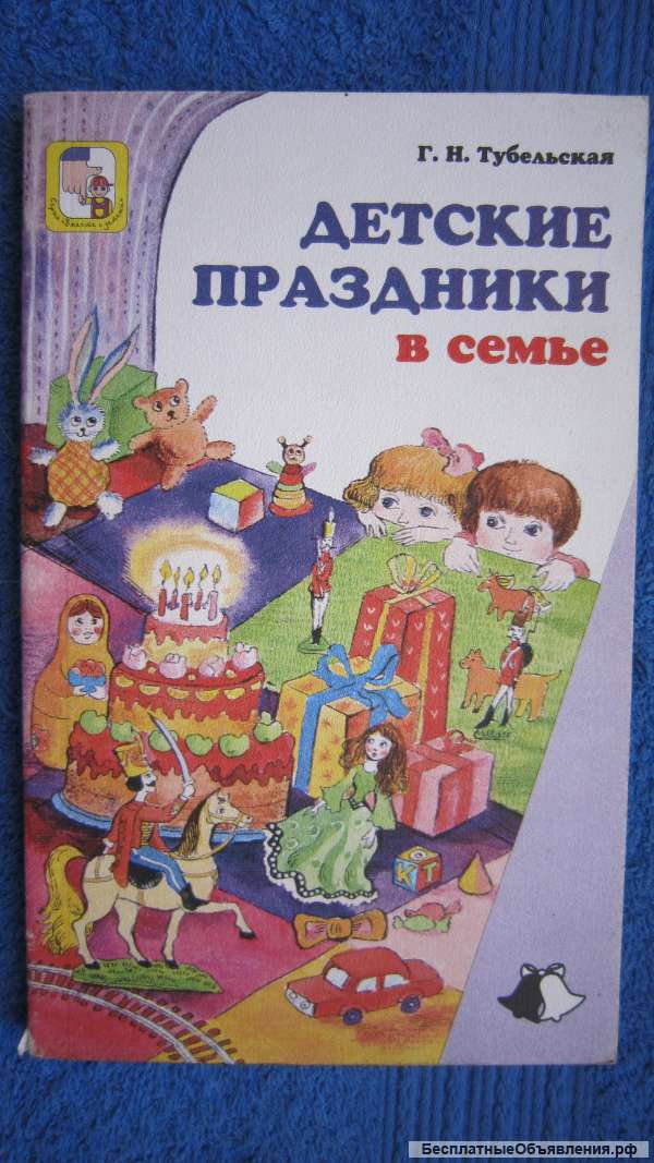 Г.Н. Тубельская - Детские праздники в семье - Книга - 1999