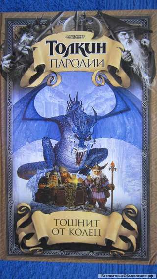 Пародии на Толкина - Тошнит от Колец - Книга для детей - 2003