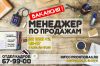 ООО ПРОНТО набирает в штат менеджеров по продажам