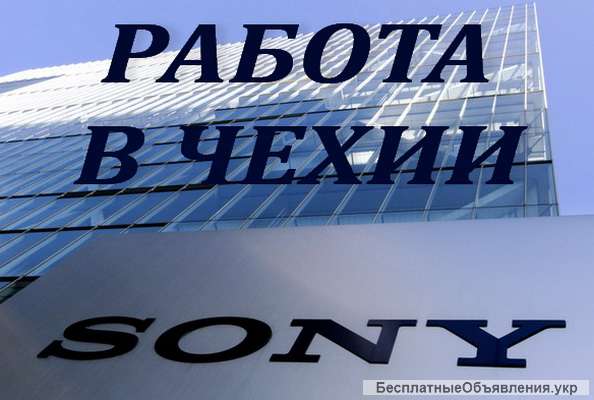 Рабочие на завод Sony. Работа в Чехии.