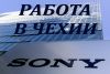 Рабочие на завод Sony. Работа в Чехии.