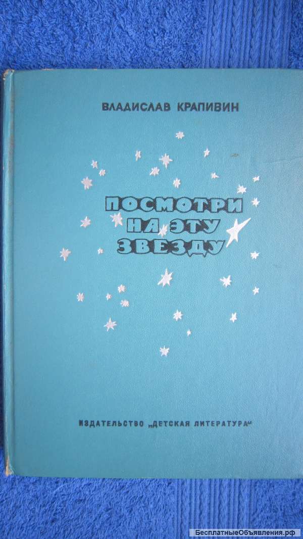 Владислав Крапивин - Посмотри на эту звезду - Книга для детей - 1972
