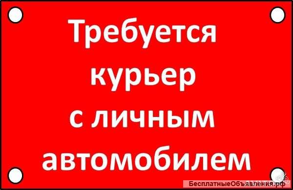 Требуется курьер на личном автомобиле