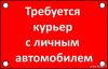 Требуется курьер на личном автомобиле