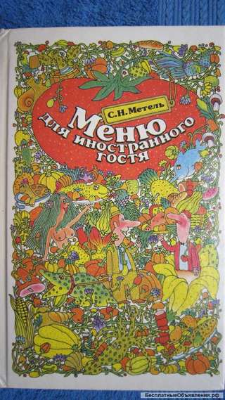 С.Н. Метель - Меню для иностранного гостя - Книга - 1992