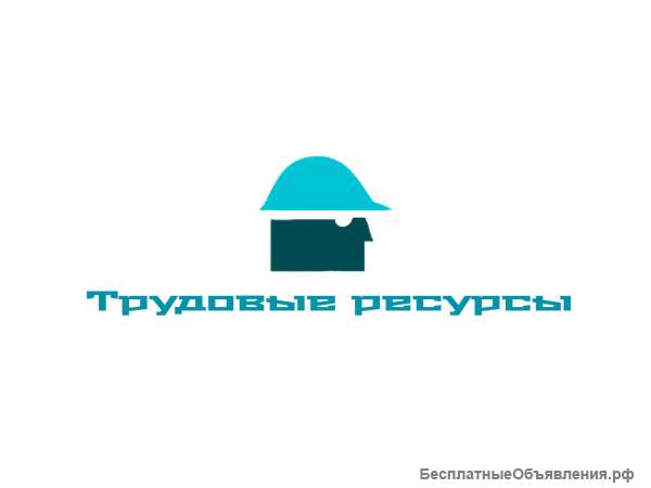 Требуются Разнорабочие РФ и РБ Москва и МО