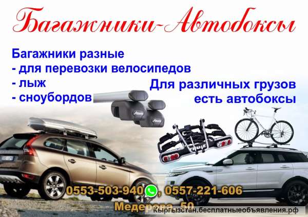 Багажники-Автобоксы Багажники разные: -для перевозки велосипедов