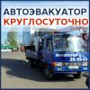 Услуги аренды эвакуатора круглосуточно