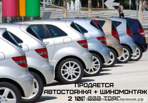 Автостоянка и при ней шиномонтаж