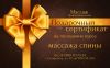 Подарочные сертификаты от кабинета Профессионального Массажа