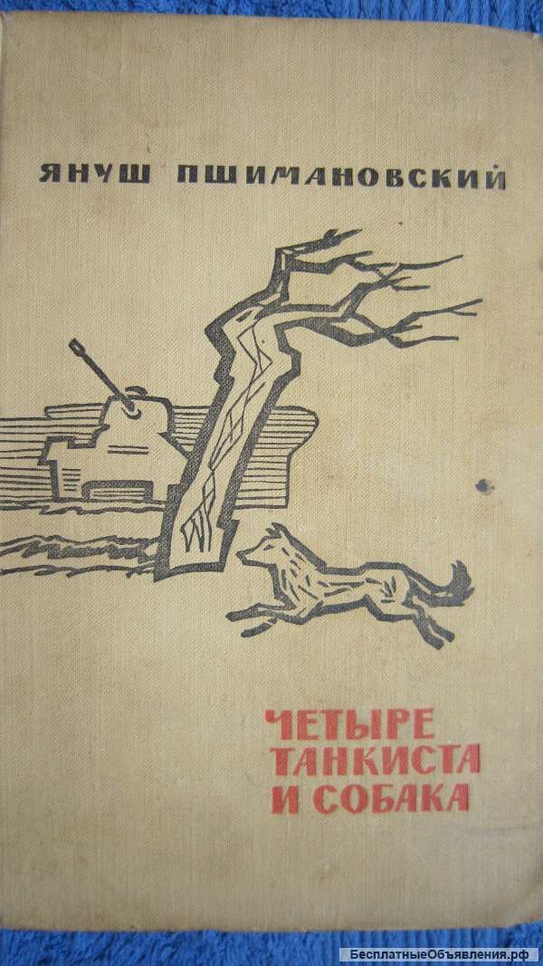Януш Пшимановский - Четыре танкиста и собака - Книга 1 - Книга - 1970
