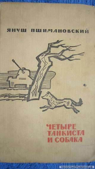 Януш Пшимановский - Четыре танкиста и собака - Книга 1 - Книга - 1970