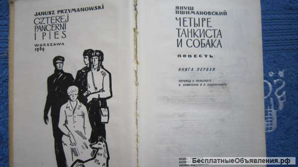 Януш Пшимановский - Четыре танкиста и собака - Книга 1 - Книга - 1970