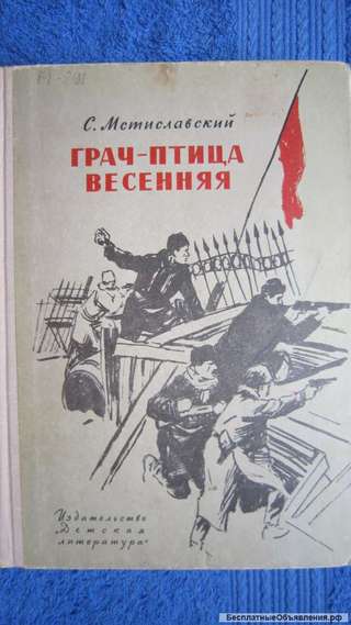 С. Мстиславский - Грач-птица весенняя - Книга для детей - 1967