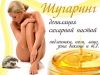 Шугаринг у вас на дому (для женщин)