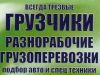 Грузчики.Разнорабочие.Вывоз мусора.