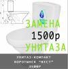 Замена унитаза под ключ - приедем и сразу поставим