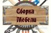 Сборка разборка мебели