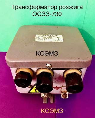 Трансформатор розжига ОСЗЗ-730УХЛ2