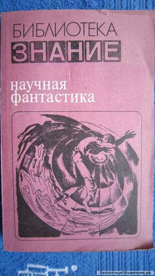 Библиотека Знание - Научная фантастика - Сборник 2 издание - Книга - 1985