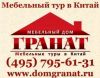 Мебельный тур в Китай с домом Гранат за 288$