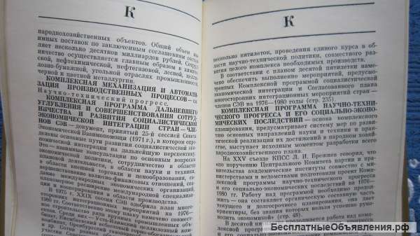 Краткий экономический Словарь - Пятилетки эффективности и качества - Книга - 1978