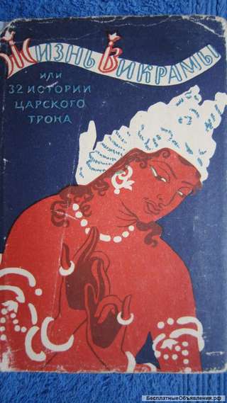 П.А. Гринцер - Жизнь Викрамы или 32 истории царского трона - Книга - 1960