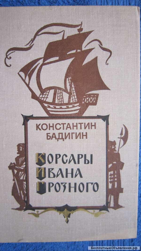 Константин Бадигин - Корсары Ивана Грозного - Книга - 1977