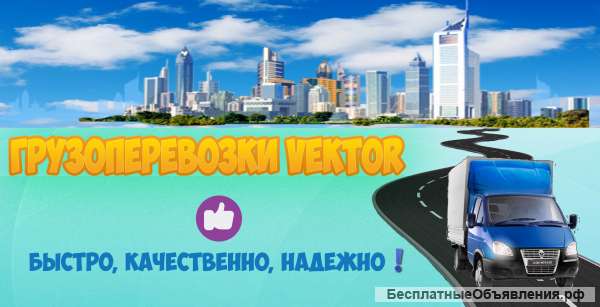 Грузоперевозки " Вектор "