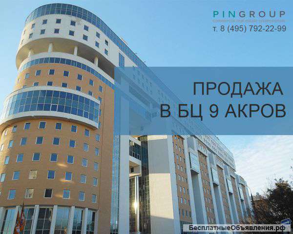 Продажа офисов в БЦ "9 Акров"  в Москве
