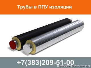 Трубы в ППУ изоляции