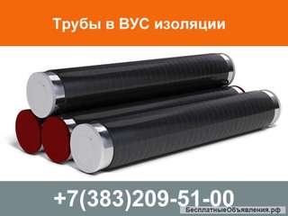 Трубы ВУС изоляции, трубы ВУС
