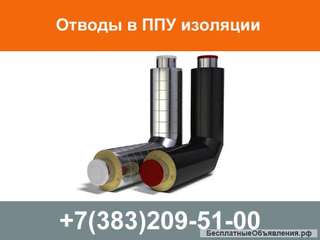 Отводы в ППУ изоляции