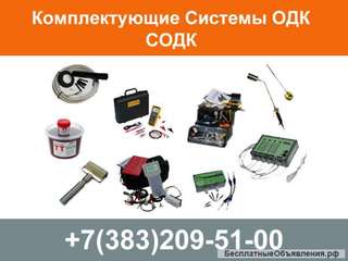 Система ОДК