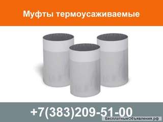 Муфта термоусаживаемая для труб ППУ