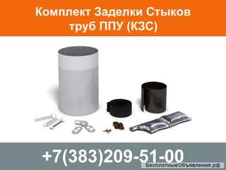 Комплект Заделки Стыков труб ППУ