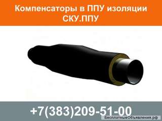 Компенсатор в ППУ изоляции СКУ ППУ