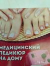 Медицинский педикюр
