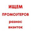 Требуются распространители визиток по домофонам