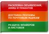 Расклеим, распространим Вашу рекламу