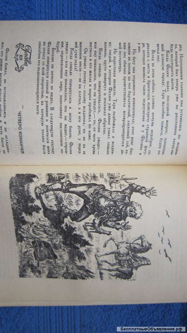 Майн Рид - Всадник без головы - Книга - 1984