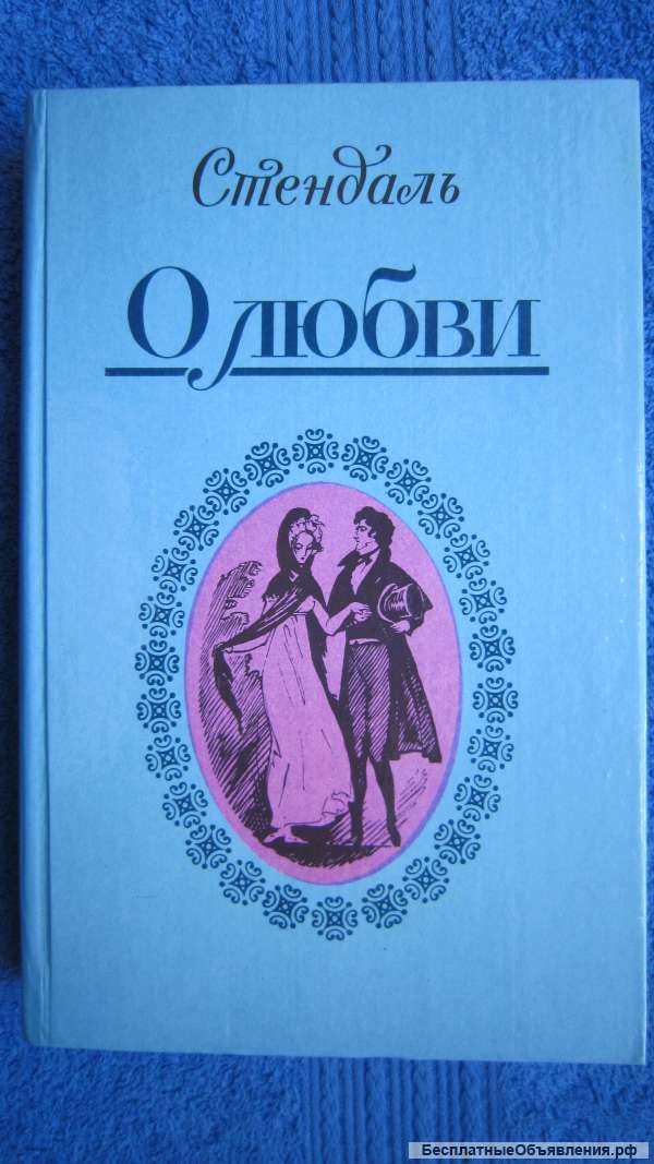 Стендаль - О любви - Новеллы - Книга - 1989
