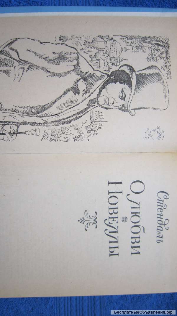 Стендаль - О любви - Новеллы - Книга - 1989
