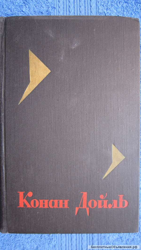 Артур Конан Дойль - Собрание сочинений - Том 5 - Белый отряд - Книга - 1966